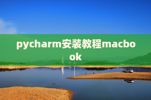 pycharm安装教程macbook